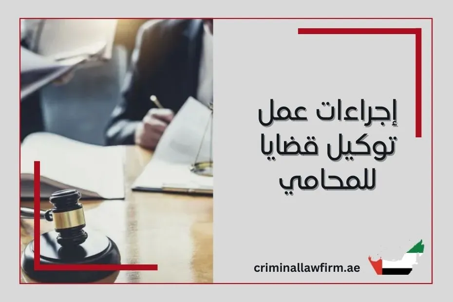 إجراءات عمل توكيل قضايا للمحامي في الإمارات