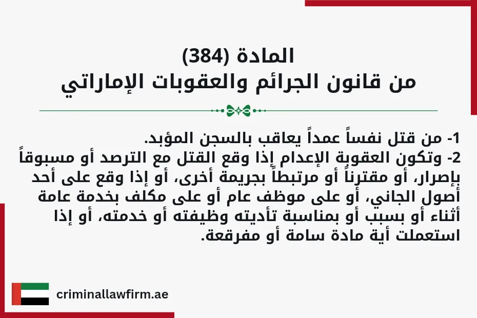 عقوبة القتل العمد في الامارات المادة (384) من قانون الجرائم والعقوبات الإماراتي 