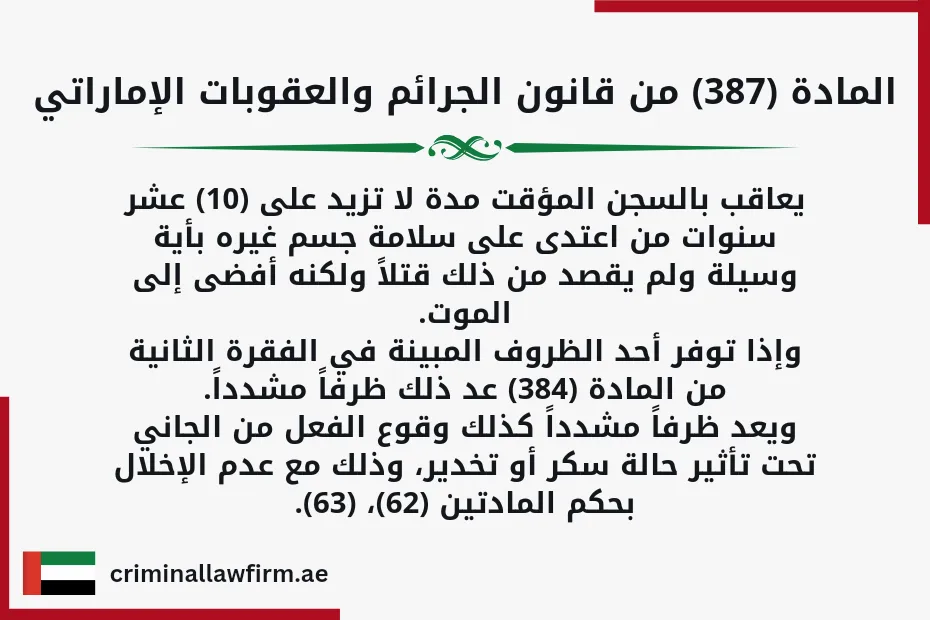 حكم القتل غير متعمد بالامارات المادة (387)من قانون الجرائم والعقوبات الإماراتي