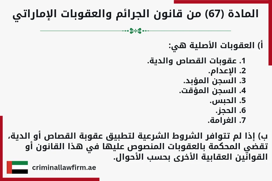 شروط القصاص في القتل في الإمارات المادة (67) من قانون الجرائم والعقوبات الإماراتي