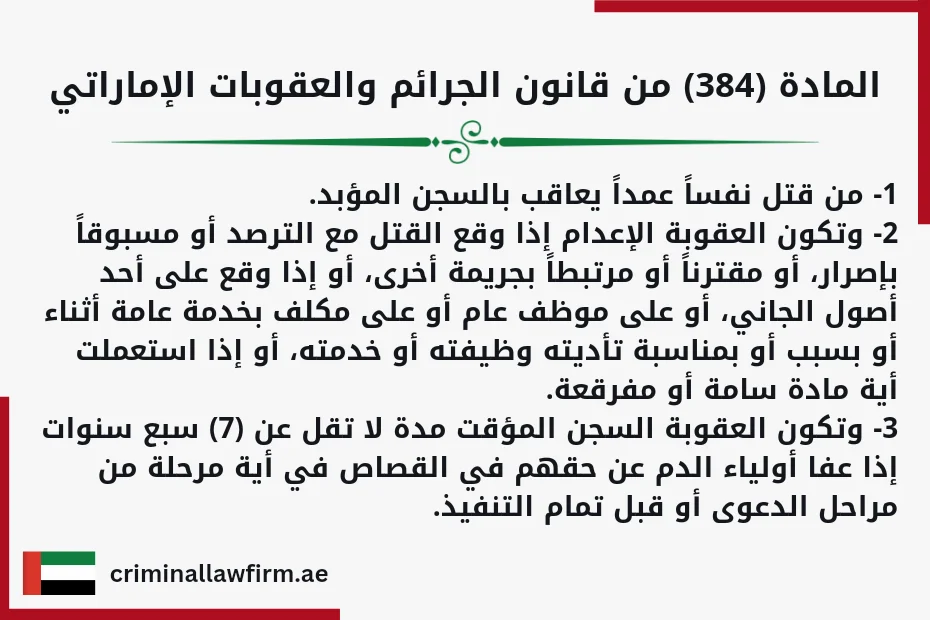 الظروف المشددة والمخففة للقتل العمد في الإمارات المادة(384)من قانون الجرائم والعقوبات الإماراتي