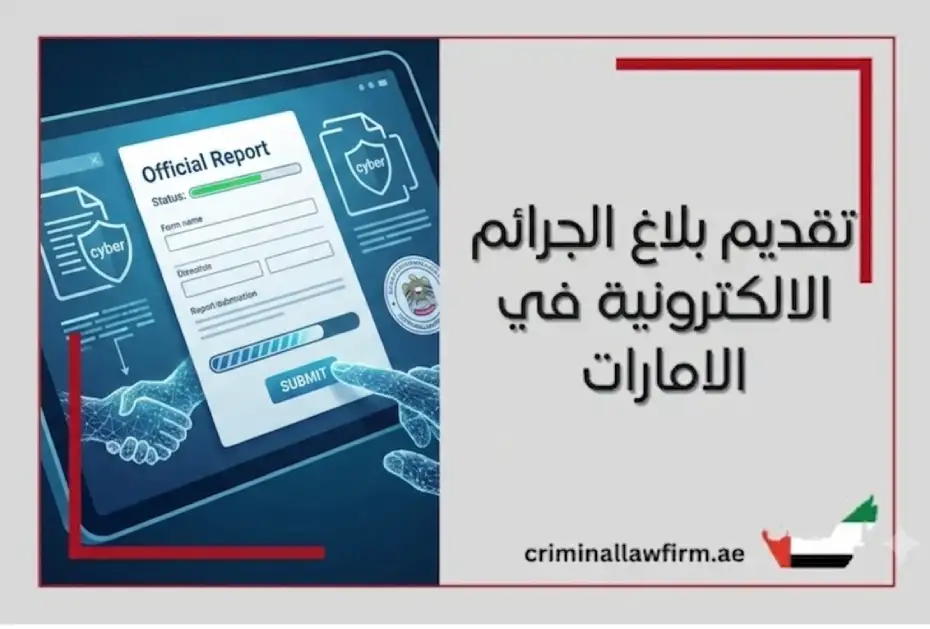 تقديم بلاغ الجرائم الإلكترونية في الإمارات
