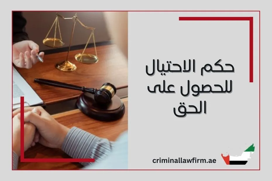 حكم الاحتيال للحصول على الحق في الإمارات