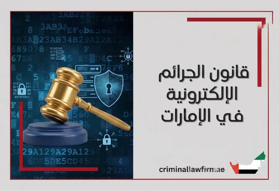 قانون الجرائم الإلكترونية في الإمارات