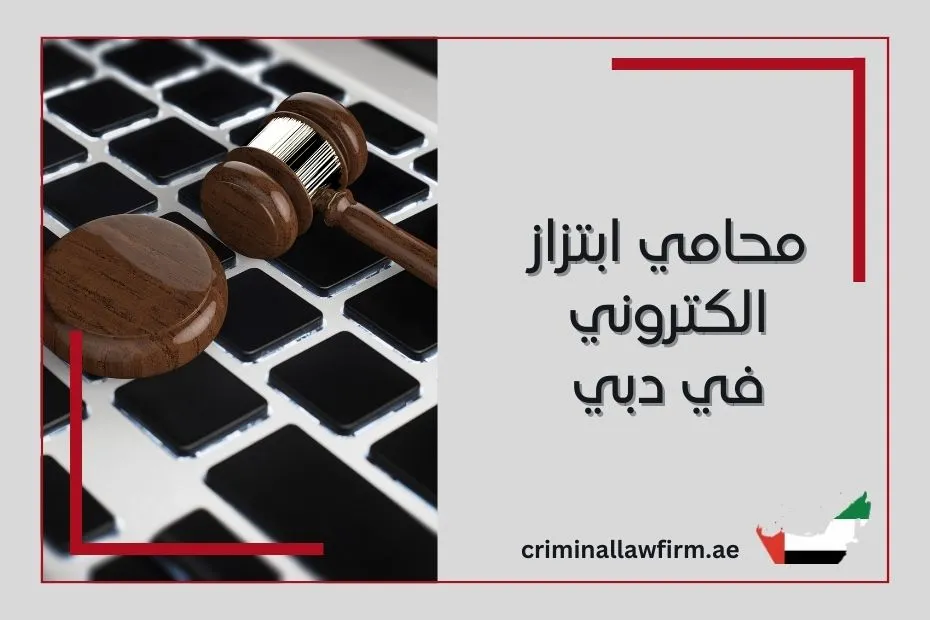 محامي ابتزاز الكتروني في دبي