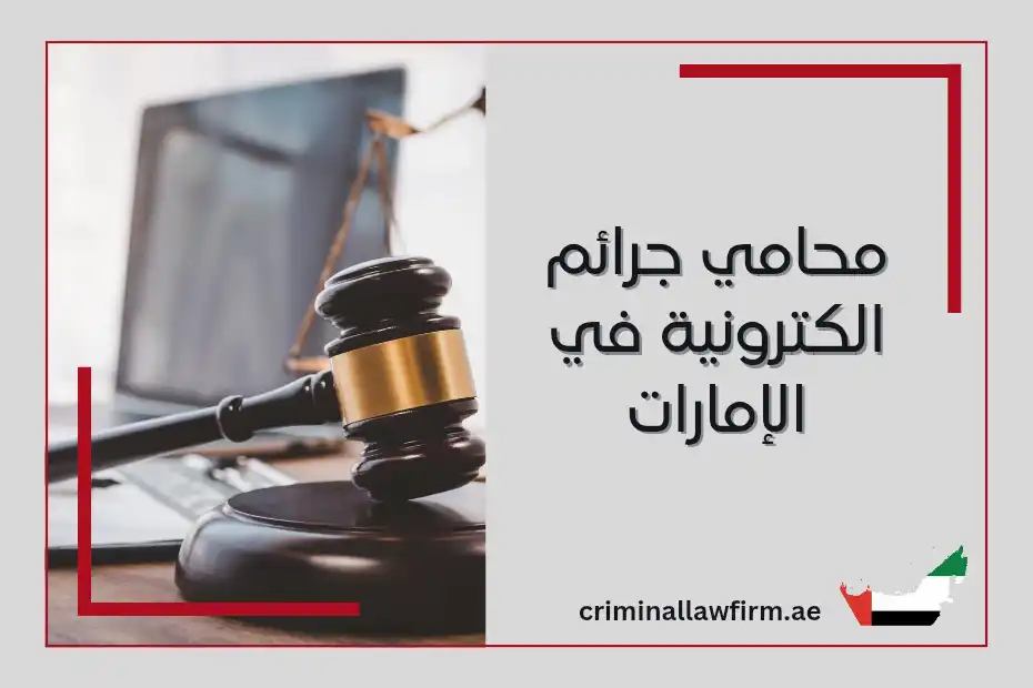 محامي جرائم الكترونية في الإمارات