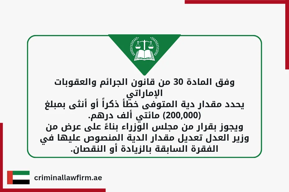 الدية في الامارات وفق المادة 30 من قانون الجرائم والعقوبات الإماراتي