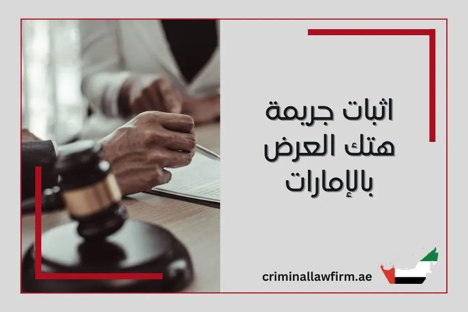 اثبات جريمة هتك العرض بالإمارات