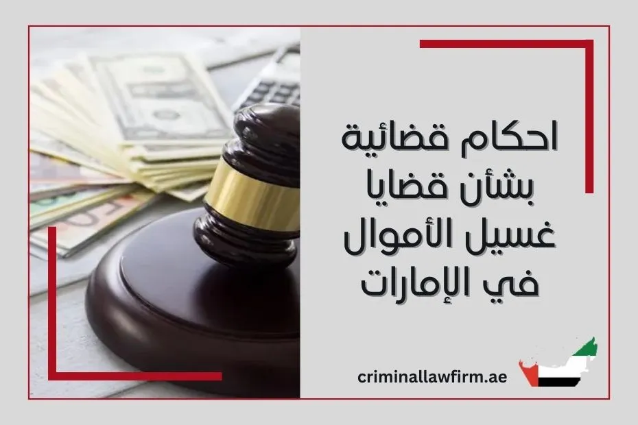 احكام قضائية بشأن قضايا غسيل الأموال في الإمارات