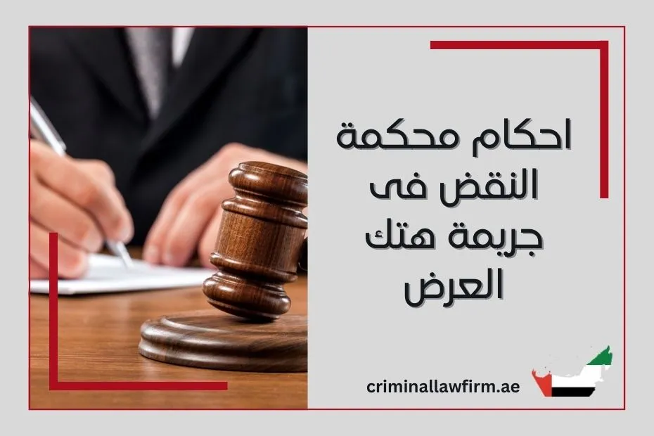 احكام محكمة النقض فى جريمة هتك العرض في الإمارات