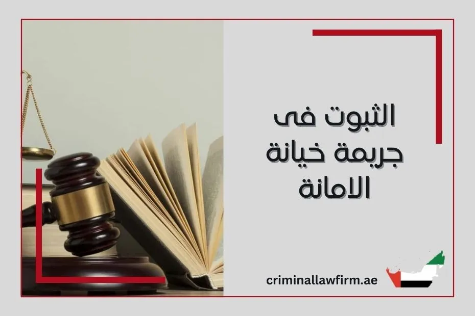 الثبوت فى جريمة خيانة الامانة في الإمارات