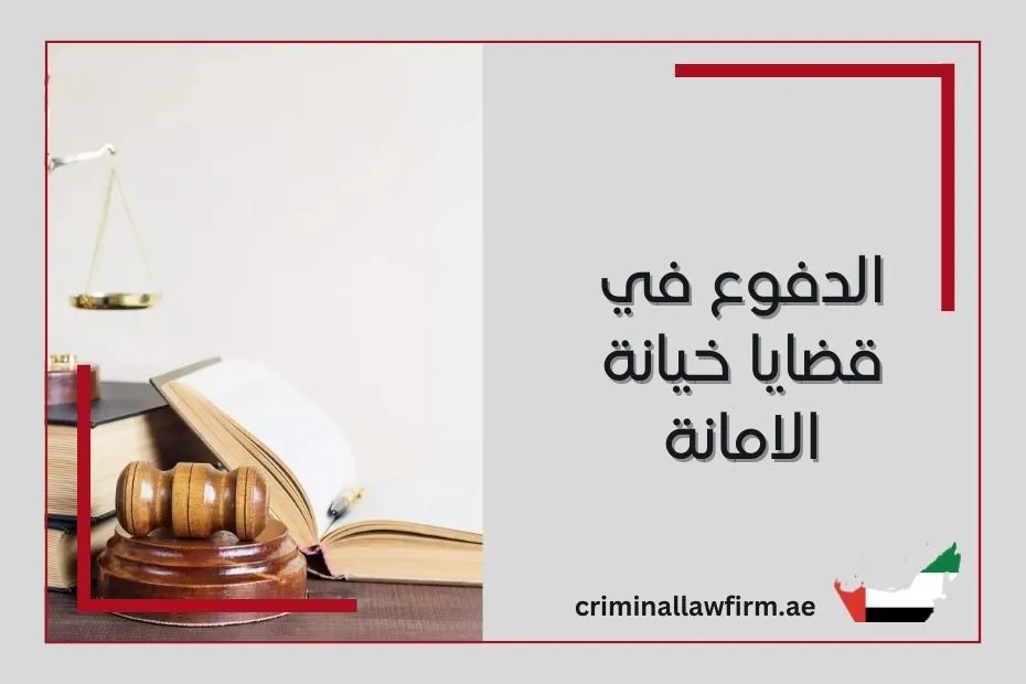 الدفوع في قضايا خيانة الامانة في الإمارات