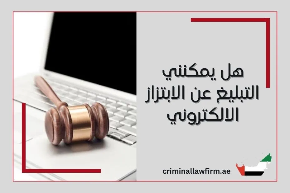 هل يمكنني التبليغ عن الابتزاز الالكتروني  في الإمارات