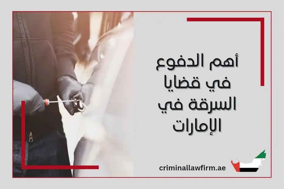 الدفوع في قضايا السرقة في الإمارات