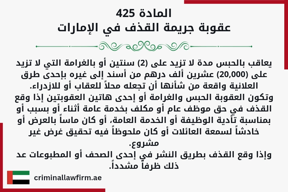 عقوبة جريمة السب والقذف في الامارات المادة 425 عقوبة جريمة القذف في الإمارات