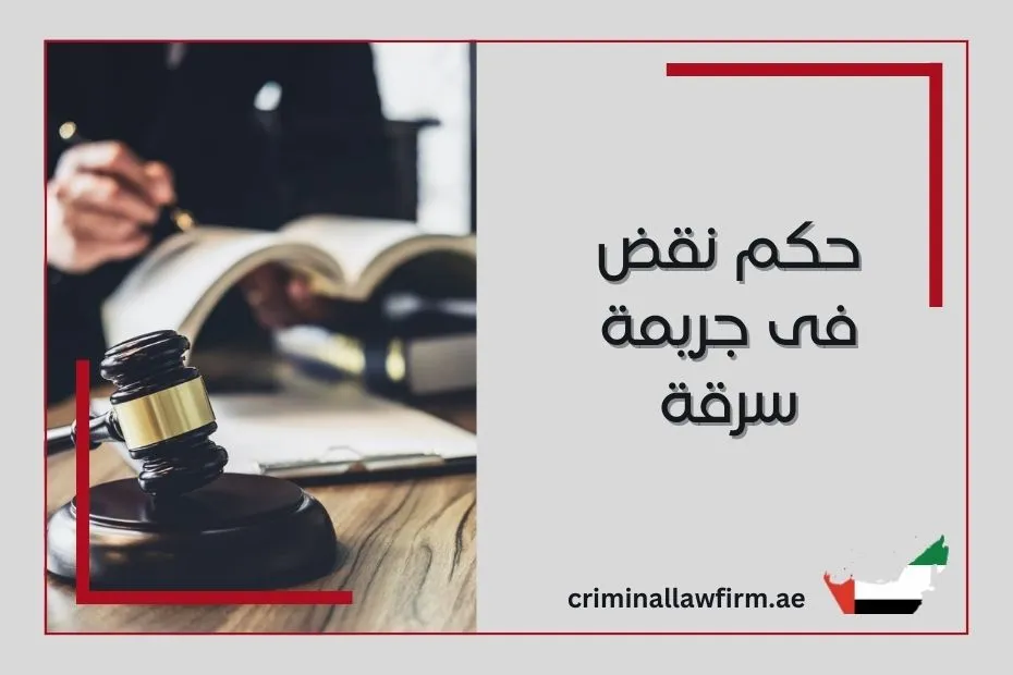 حكم نقض فى جريمة سرقة في الإمارات