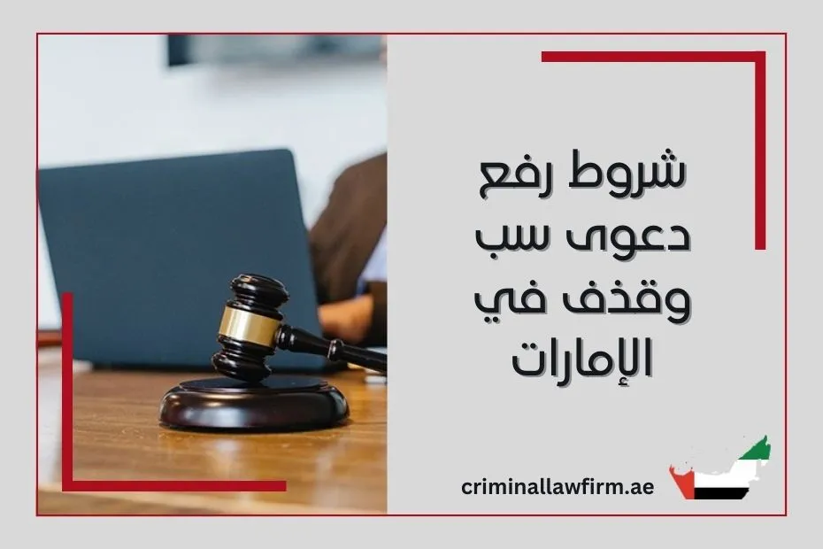 شروط رفع دعوى سب وقذف في الإمارات