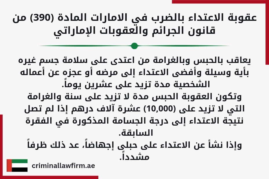 عقوبة الاعتداء بالضرب في الإمارات المادة 390 من قانون الجرائم والعقوبات الإماراتي