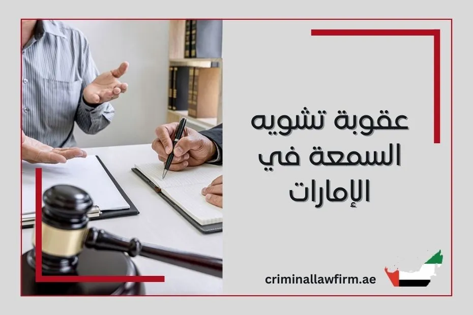 عقوبة تشويه السمعة في الإمارات