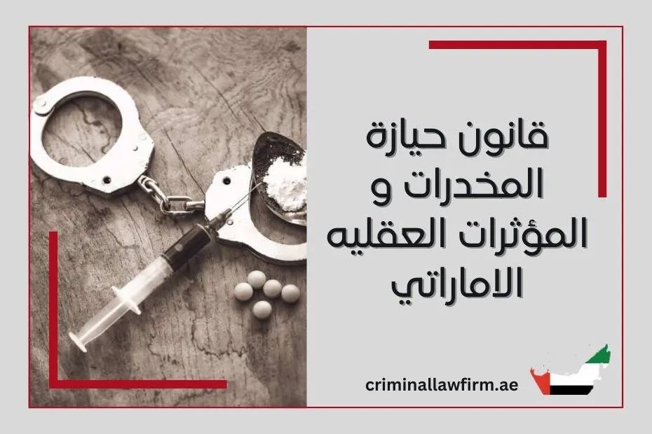 قانون حيازة المخدرات و المؤثرات العقليه الاماراتي