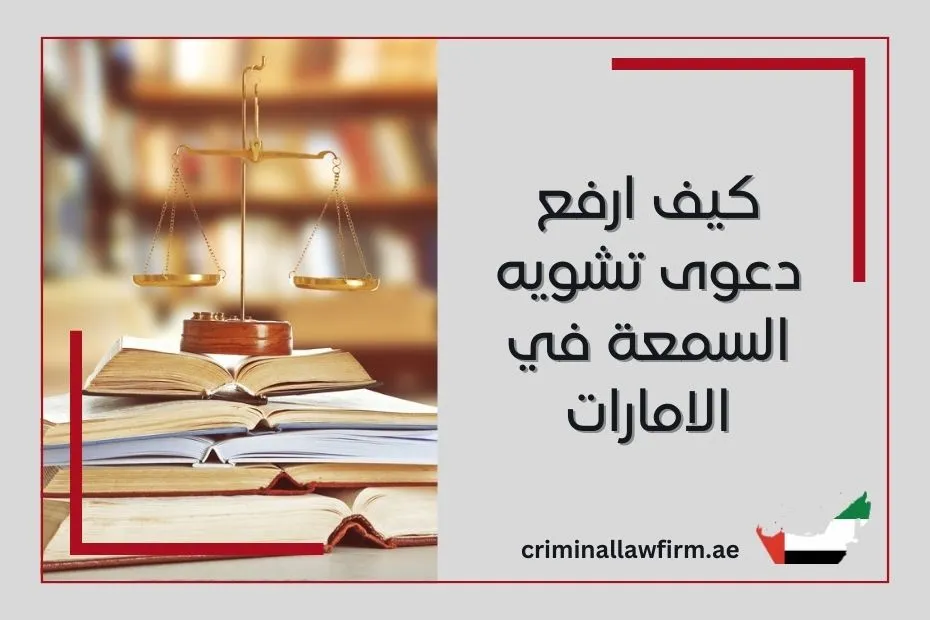 كيف ارفع دعوى تشويه السمعة في الامارات