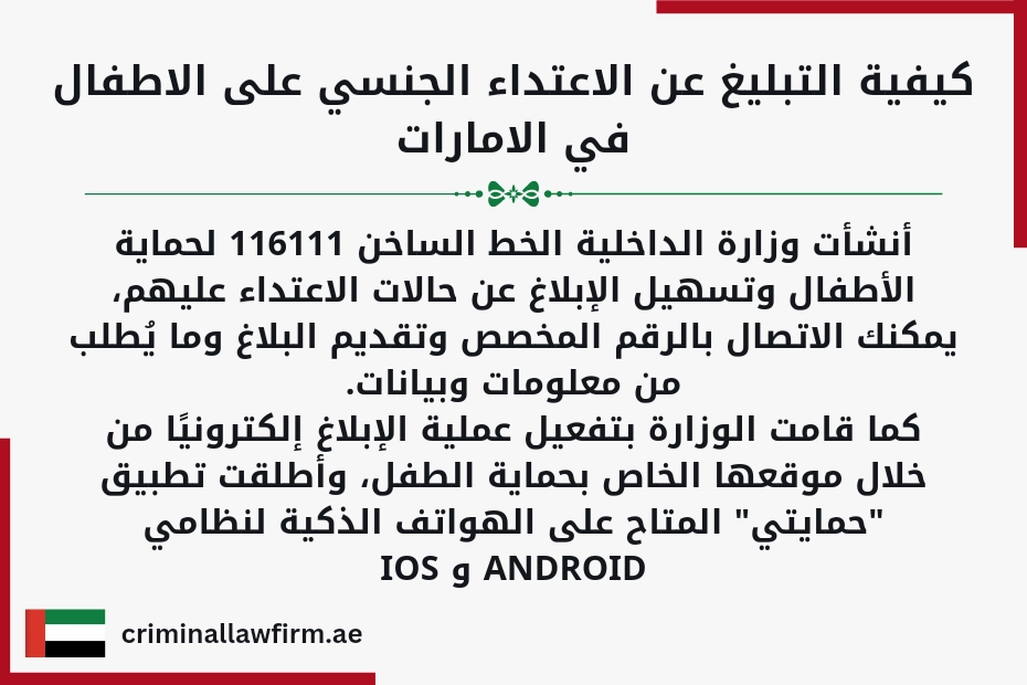 كيفية التبليغ عن الاعتداء الجنسي على الأطفال في الإمارات