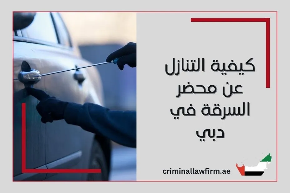 كيفية التنازل عن محضر السرقة في دبي