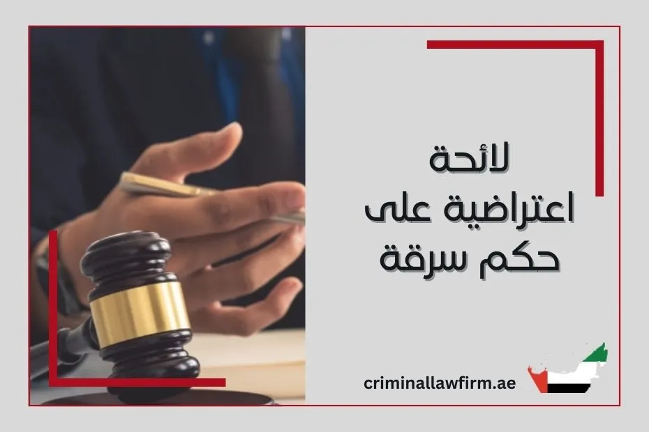 لائحة اعتراضية على حكم سرقة في الإمارات