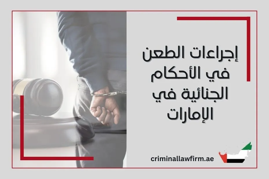 إجراءات الطعن في الأحكام الجنائية في الإمارات