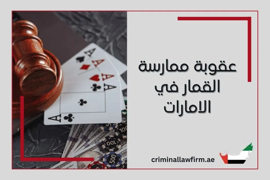 عقوبة ممارسة القمار في الامارات