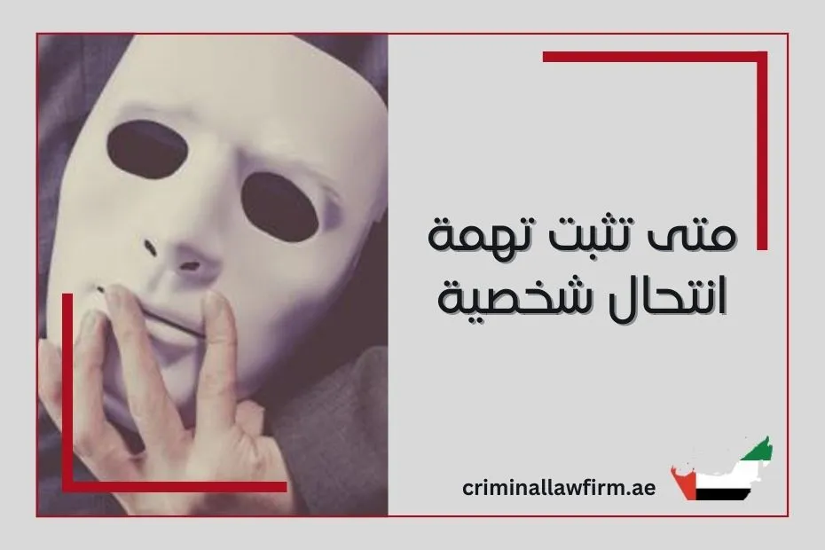 متى تثبت تهمة انتحال شخصية في الإمارات