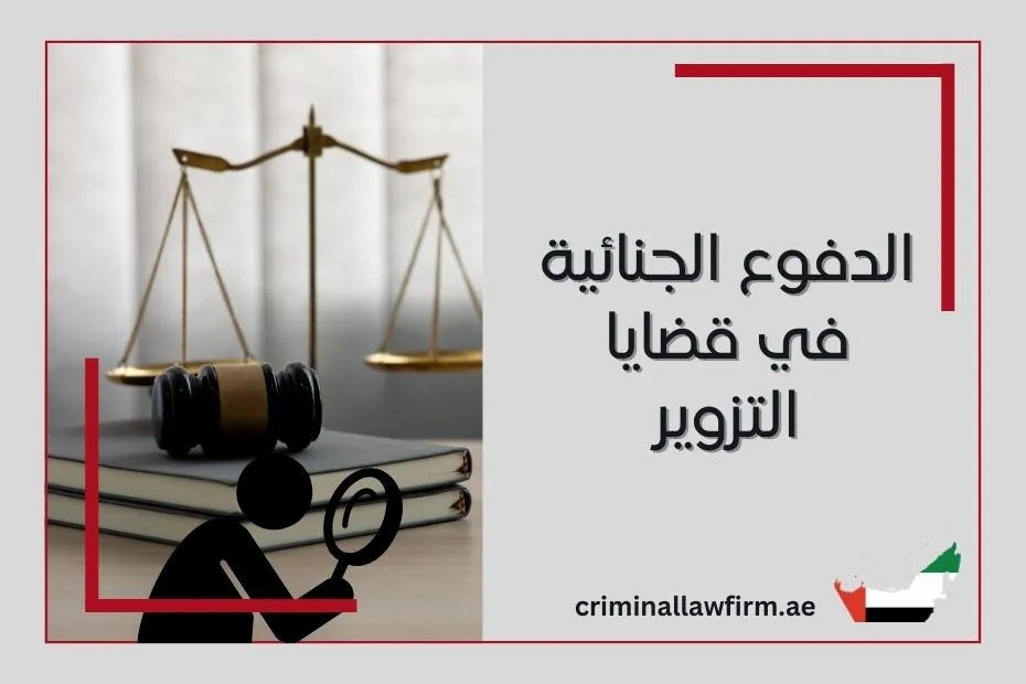 الدفوع الجنائية في قضايا التزوير وفق القانون الإماراتي