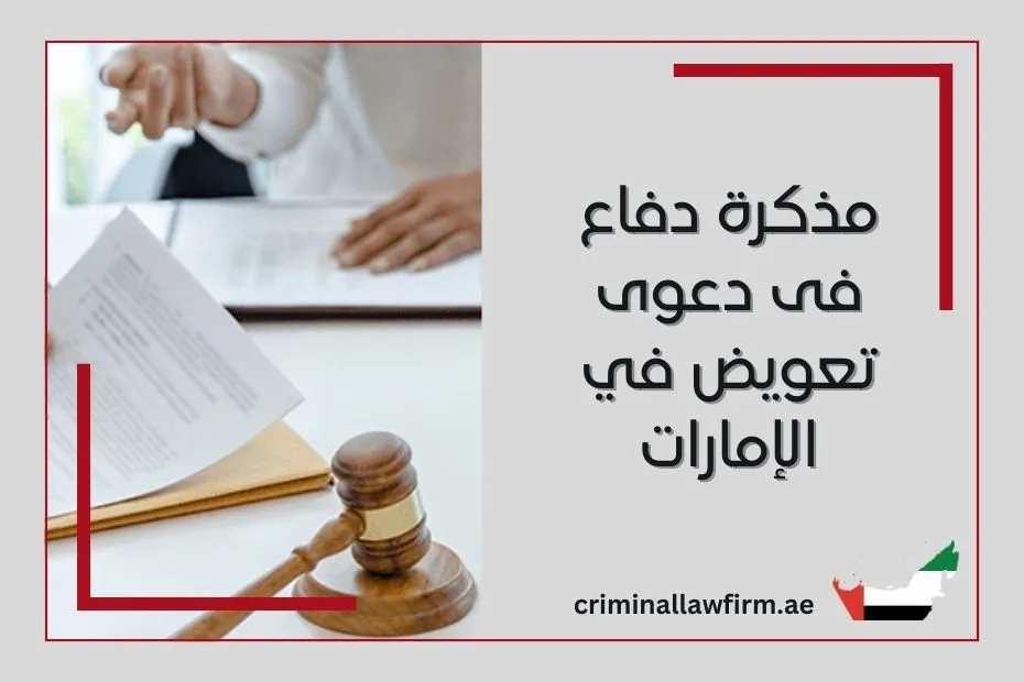 مذكرة دفاع فى دعوى تعويض في الإمارات