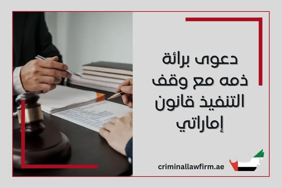 دعوى برائة ذمه مع وقف التنفيذ قانون إماراتي