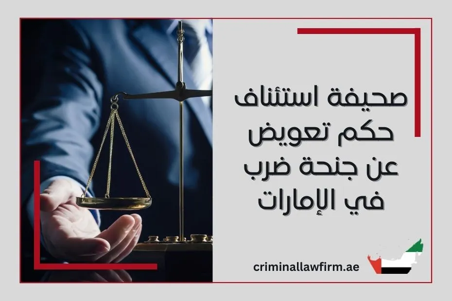 صحيفة استئناف حكم تعويض عن جنحة ضرب في الإمارات