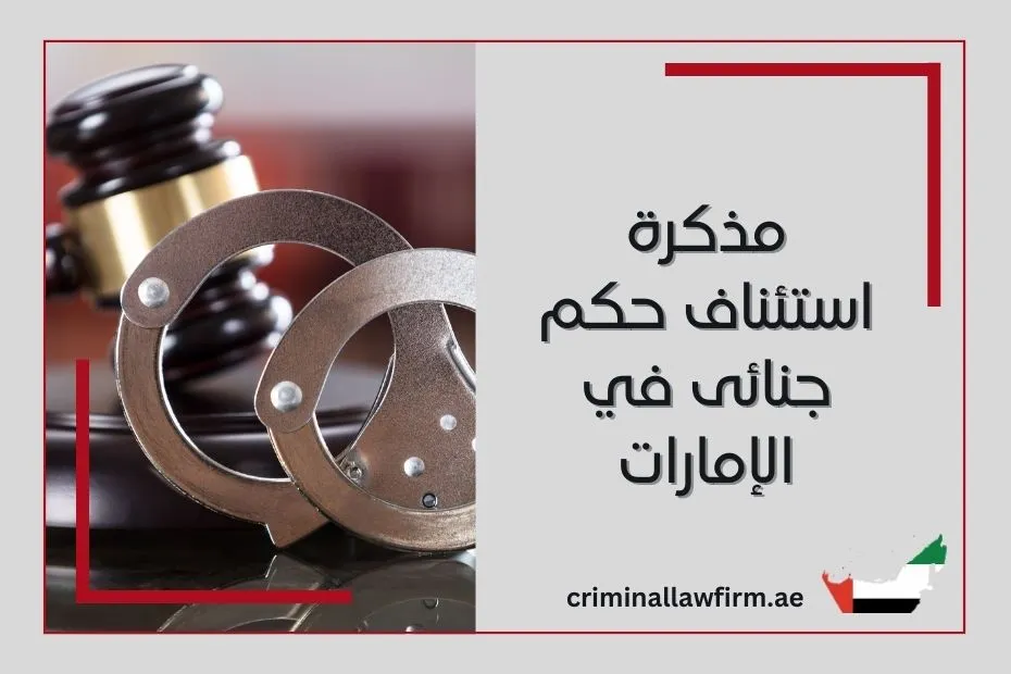 مذكرة استئناف حكم جنائى في الإمارات