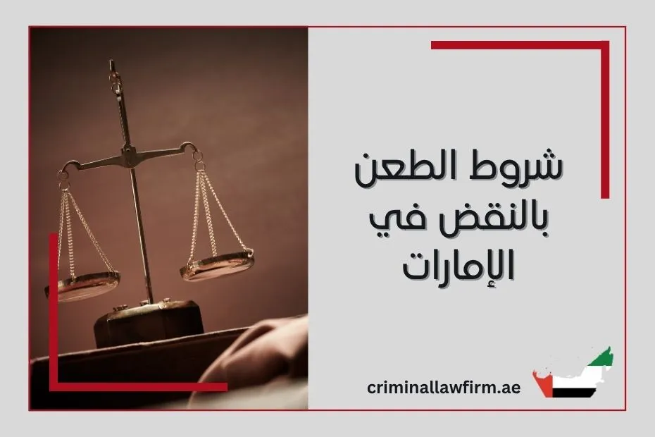 شروط الطعن بالنقض في الإمارات