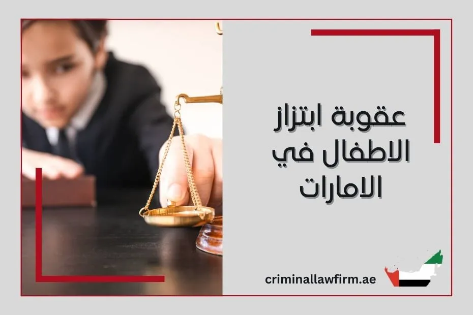 عقوبة ابتزاز الأطفال في الامارات