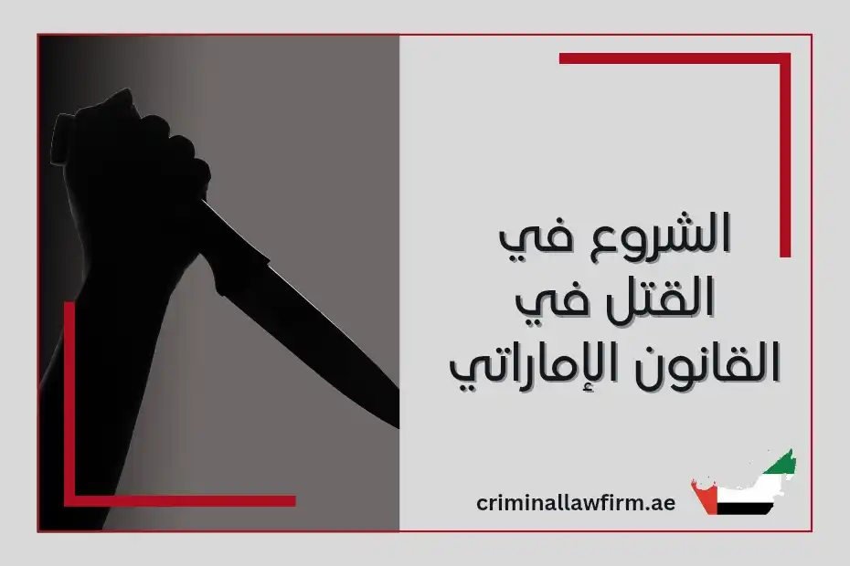 الشروع في القتل في القانون الإماراتي