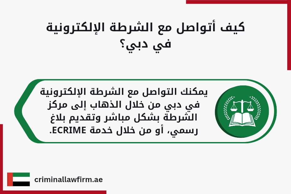 التبليغ عن الابتزاز الإلكتروني في الإمارات