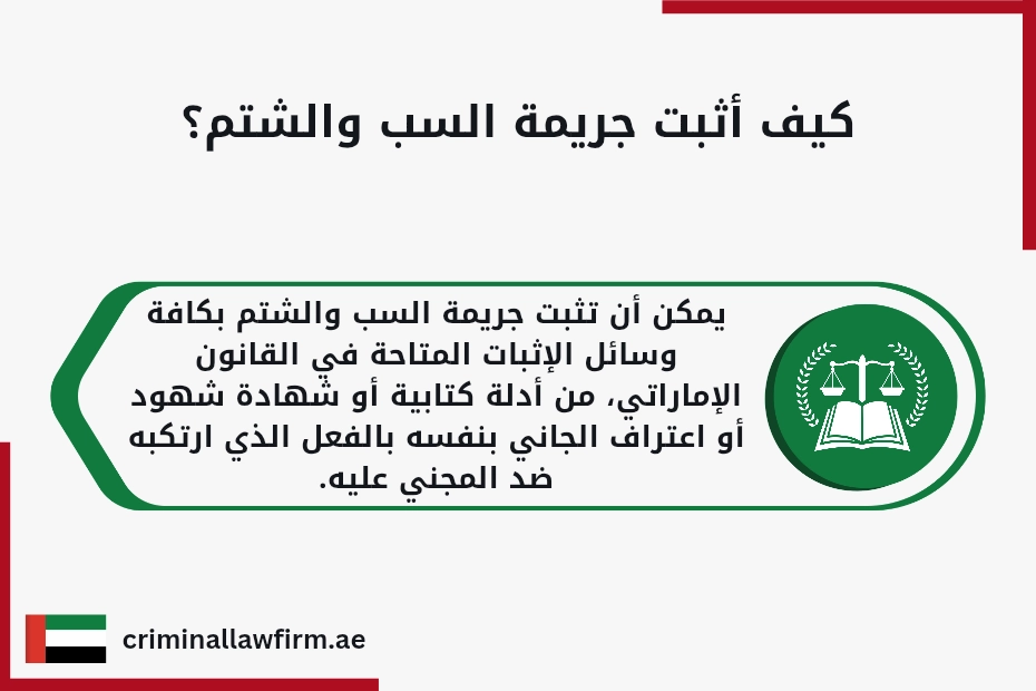 شروط رفع دعوى سب وقذف في الإمارات
