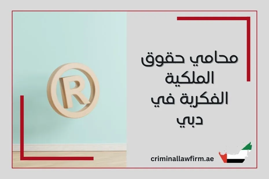 محامي حقوق الملكية الفكرية في دبي