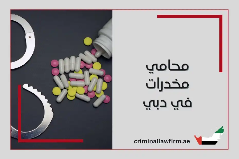 محامي مخدرات في دبي