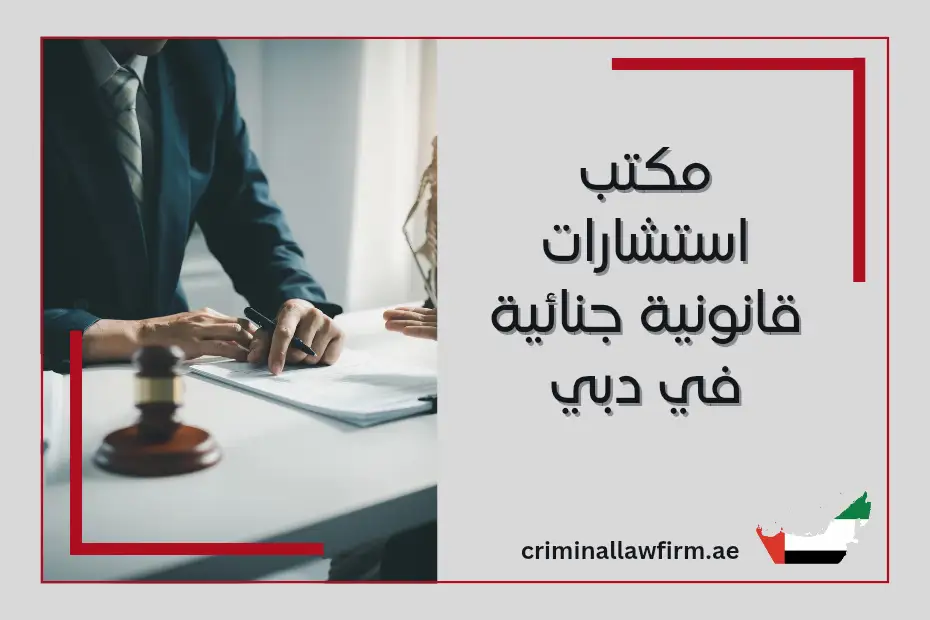 مكتب استشارات قانونية جنائية في دبي