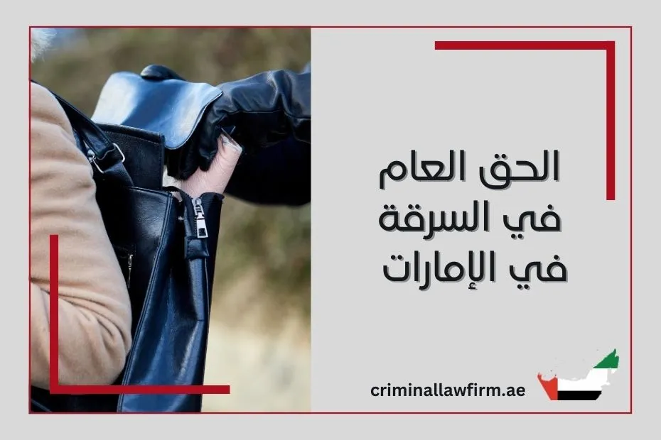 الحق العام في السرقة في الإمارات