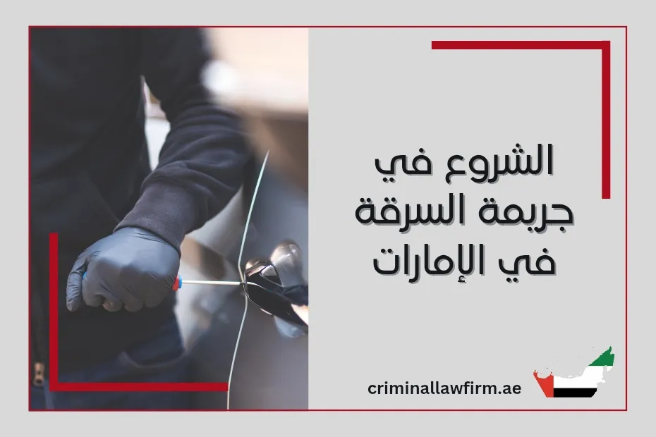 الشروع في جريمة السرقة في الإمارات