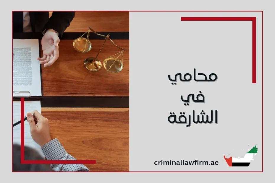 محامي في الشارقة
