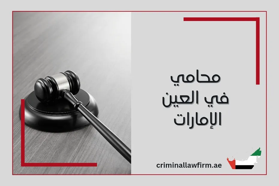 محامي في العين الإمارات