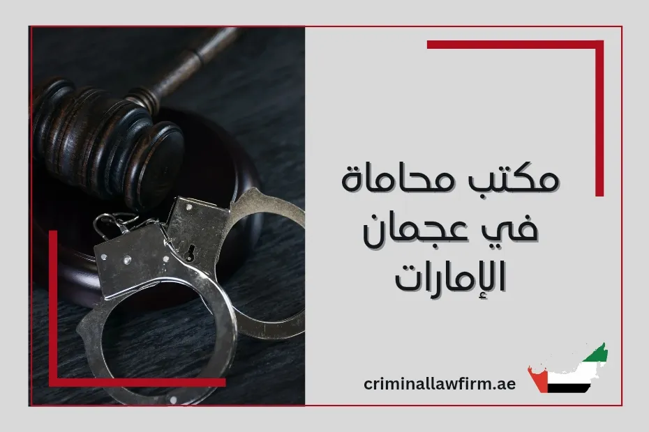 مكتب محاماة في عجمان الإمارات