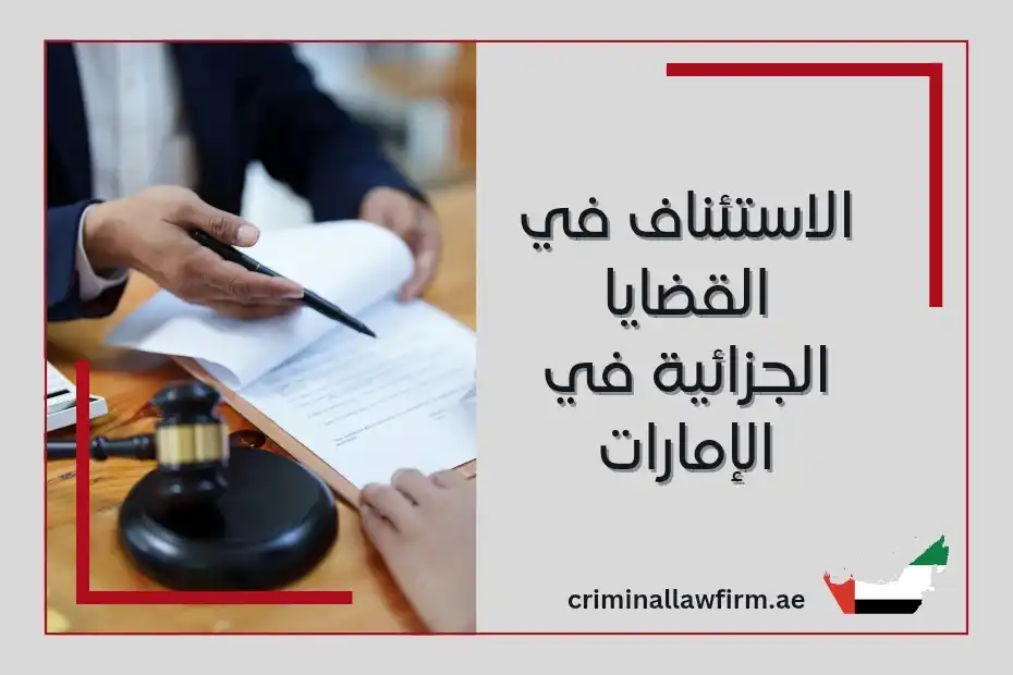 الاستئناف في القضايا الجزائية في الإمارات